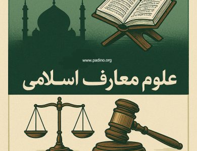 کارشناسی ارشد رشته علوم و معارف اسلامی-پادینو