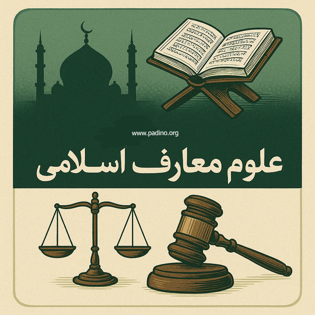 کارشناسی ارشد رشته علوم و معارف اسلامی-پادینو