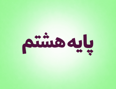 نمونه سوالات امتحانی پایه هشتم-پادینو