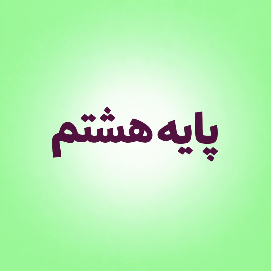 نمونه سوالات امتحانی پایه هشتم-پادینو