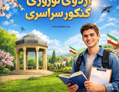 اردوی نوروزی کنکور 1405-پادینو