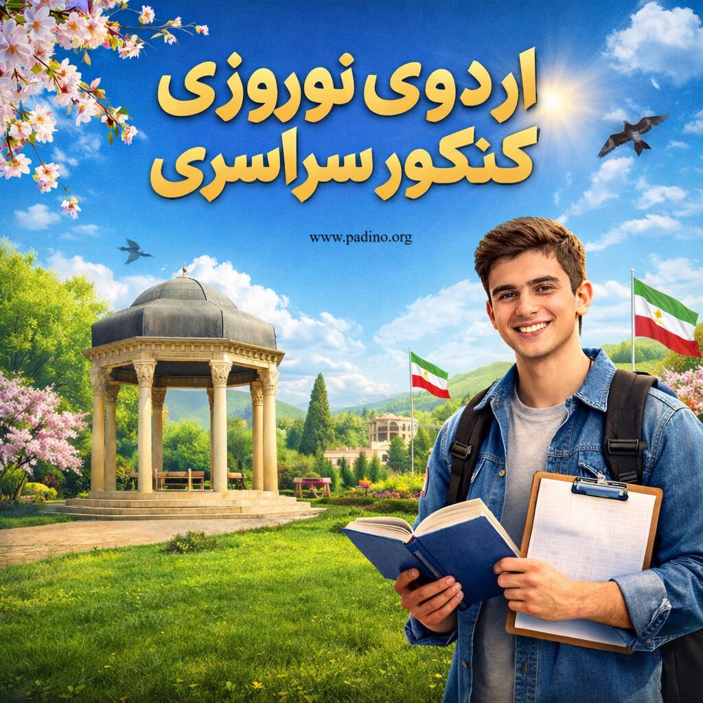 اردوی نوروزی کنکور 1405-پادینو