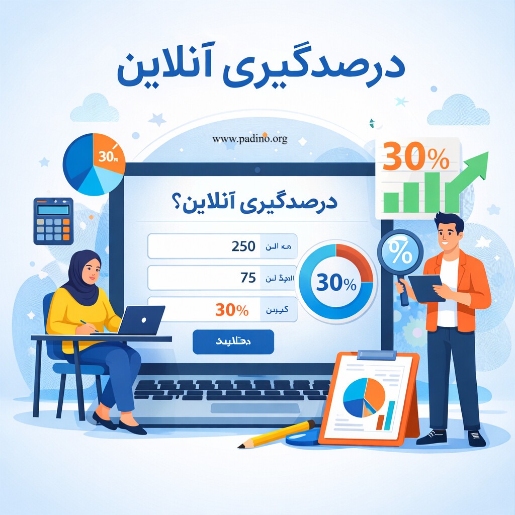 درصدگیری آنلاین-پادینو