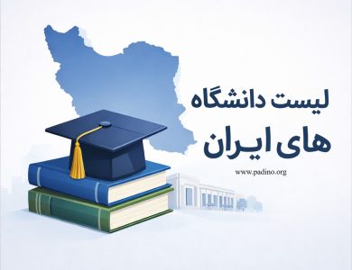 لیست دانشگاه های ایران-پادینو