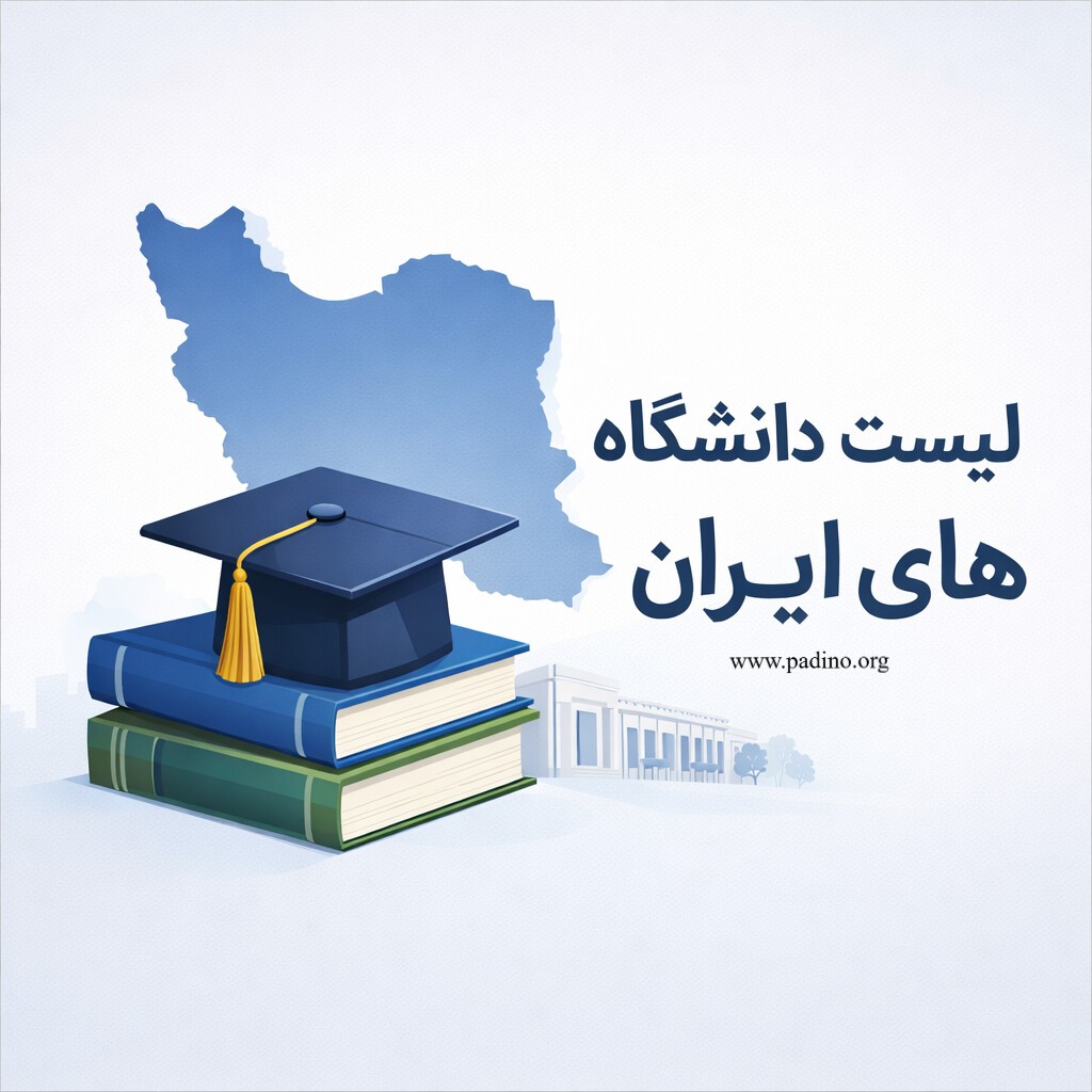 لیست دانشگاه های ایران-پادینو
