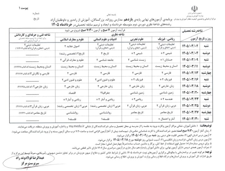 برنامه امتحانی خرداد ماه 1405-پادینو