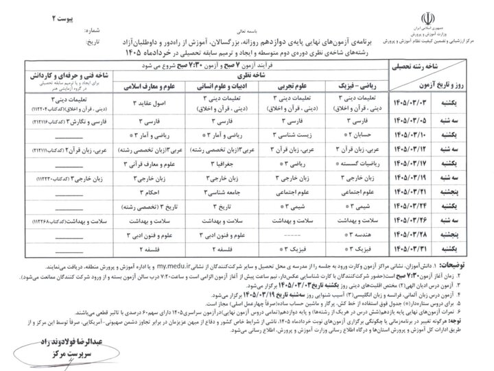 برنامه امتحانی پایه دوازدهم خرداد ماه 1405-پادینو