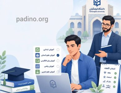 انتخاب رشته فرهنگیان 1405-پادینو