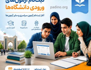 ثبت‌نام آزمون سراسری و آزمون اختصاصی پذیرش دانشجو-پادینو