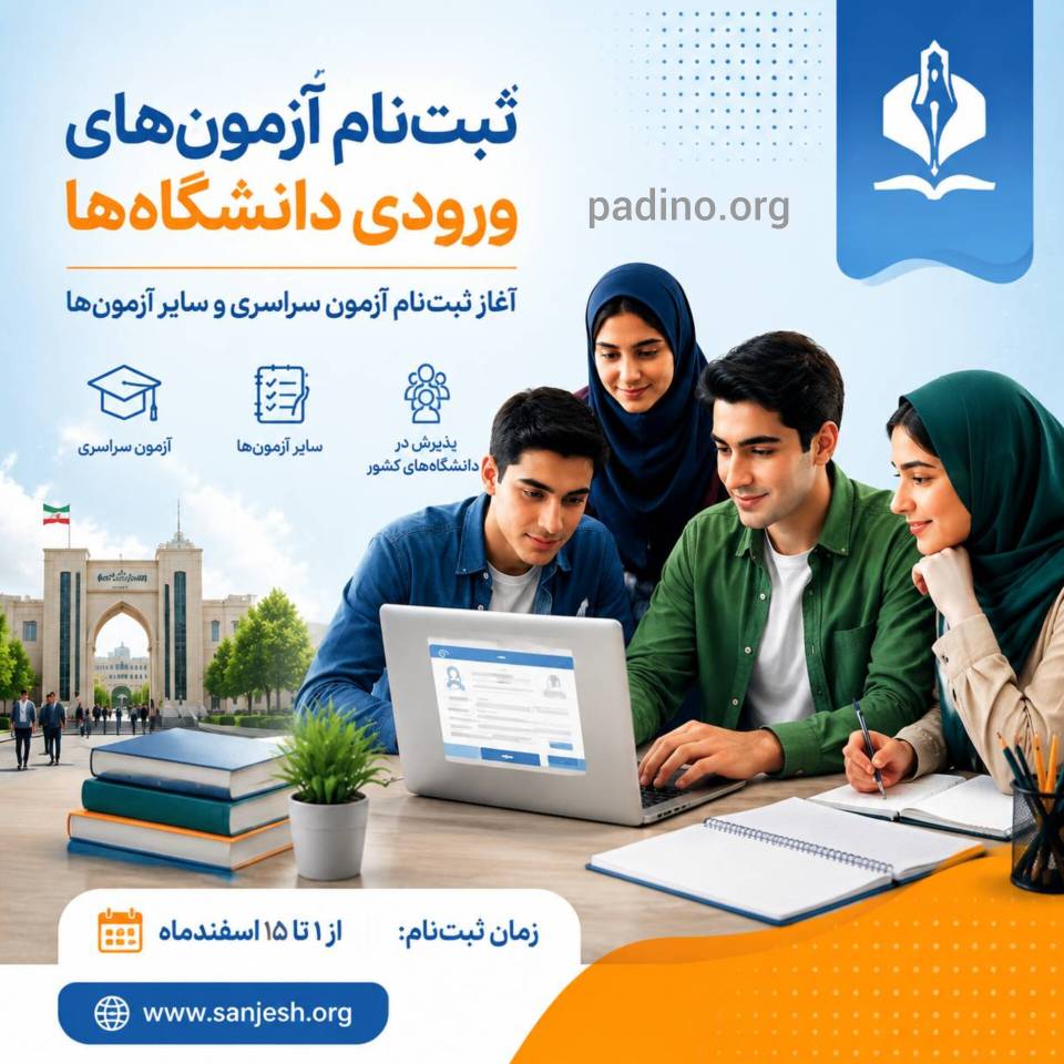 ثبت‌نام آزمون سراسری و آزمون اختصاصی پذیرش دانشجو-پادینو