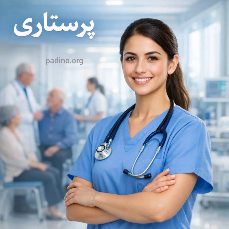 ویژگی های رشته پرستاری-پادینو